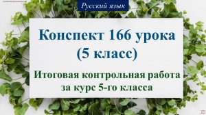 166 урок 4 четверть 5 класс. Итоговая контрольная работа за курс 5-го класса