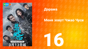 Меня зовут Чжао Чуси 1 сезон 16 серия