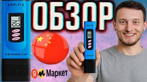 ТЕСТЕР ДЛЯ ПРОВЕРКИ ВОДЫ ИЗ КИТАЯ \ TDS МЕТР \ ИЗМЕРИТЕЛЬ ДЛЯ ВОДЫ И ТЕМПЕРАТУРЫ \ ОБЗОР ПРИБОРА