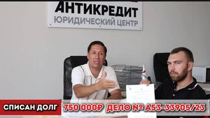 Разговор с Иваном Сухаревым которому списали долги 38 МФО на 750 000руб.!