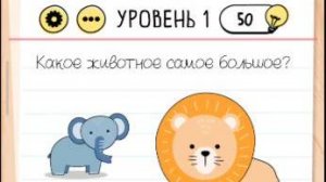 Уровень 1 Brain test Хитрые головоломки. Какое животное самое большое. как пройти игру Brain Test