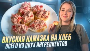 Обалденная намазка на хлеб всего из 2 ингредиентов | Вкусно, просто и быстро
