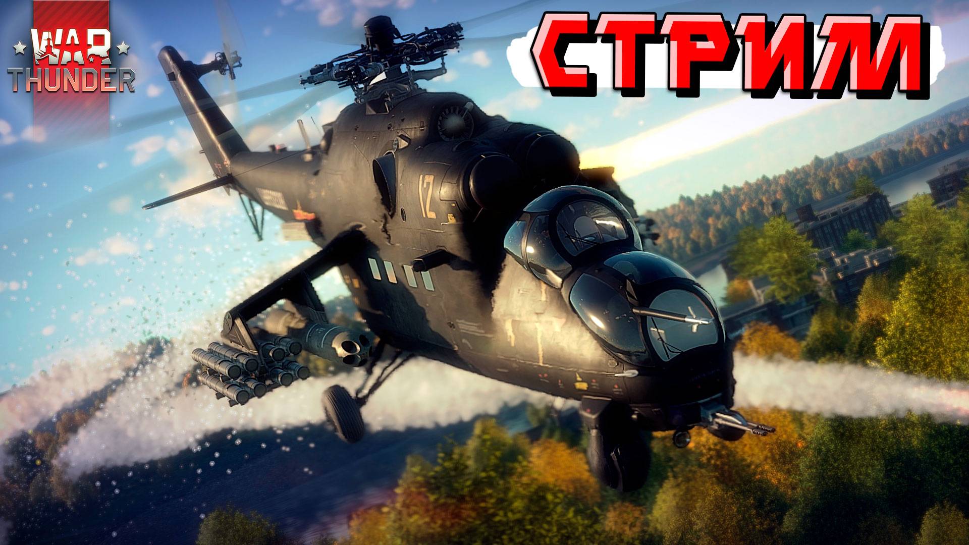 War Thunder - Реалистичные бои с нереалистичным уроном