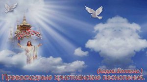 Любовь.(Кадош.Колпино)Превосходные христианские песни.