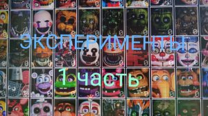 ЭКСПЕРИМЕНТЫ во фнаф 7!FNAF7