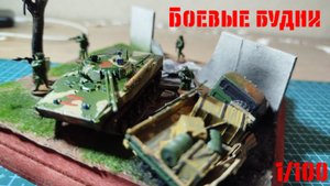 Диорама по СВО! "Боевые будни" 1/100