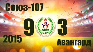 Союз-107 vs Авангард (2015)  9-3  18/05/2025