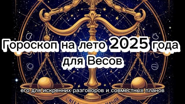 Весы: гороскоп на лето 2025 #гороскоп_весы_лето2025