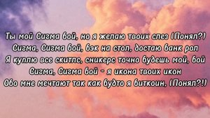 Сигма бой - Betsy, Мария Янковская |караоке| минус| текст п