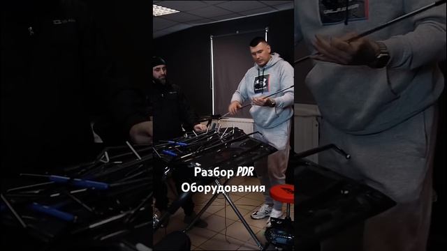 Разбор PDR оборудование ОБУЧЕНИЕ PDR удаление вмятин #са? смотреть онлайн