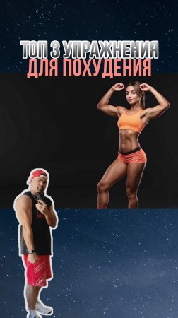 Топ 3 упражнения для похудения. Врач Ерастов Евгений. Как похудеть. #какпохудеть
