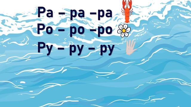 ТРЕНАЖЕР з читання буква Р смотреть онлайн