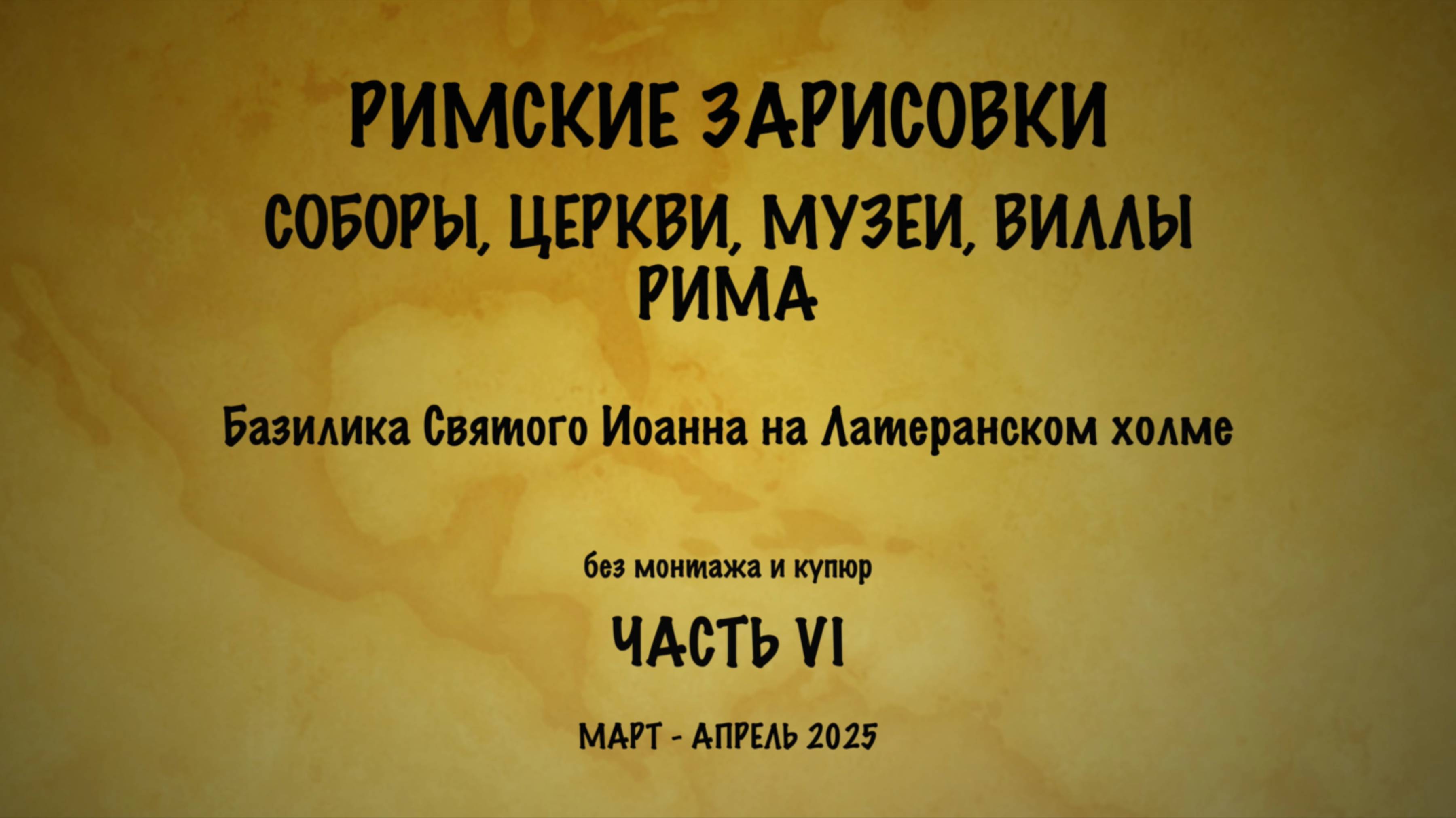 Римские зарисовки. Соборы, церкви, музеи, виллы Рима. Часть VI.