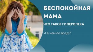 Беспокойная мама: что такое гиперопека и в чём её вред!?
