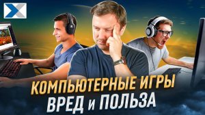 Компьютерные игры вред и польза
