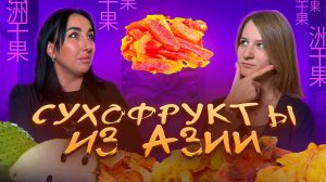 Съедобно или НЕТ? Пробуем странные сухофрукты со всего мира! 🥴🌎