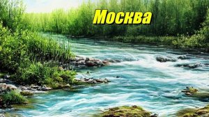 Москва
