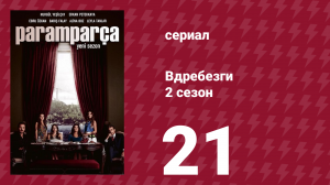 Вдребезги 2 сезон 21 серия (сериал, 2014)