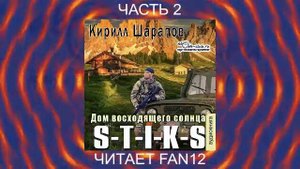 04.02 Кирилл Шарапов "Двойник" (книга 4) "Дом восходящего солнца" (часть 2)