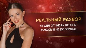 «УШЕЛ ОТ ЖЕНЫ КО МНЕ, БОЮСЬ И НЕ ДОВЕРЯЮ»