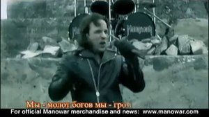 Manowar — Warriors of the World (с переводом) rus