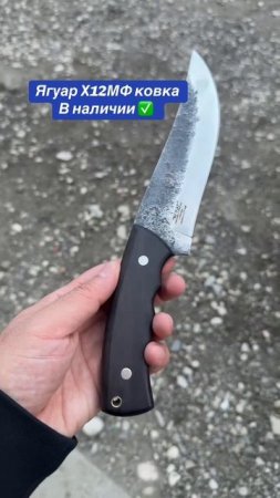 Нож Ягуар Х12МФ ковка в наличии