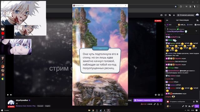SKYWHYWALKER ИГРАЕТ: Клуб Романтики