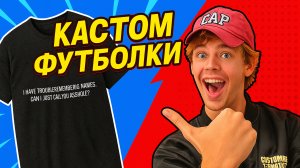 САМЫЙ ПРОСТО КАСТОМ!