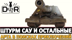 ШТУРМ САУ И ОСТАЛЬНЫЕ - АРТА В ПОИСКАХ ПРИКЛЮЧЕНИЙ!