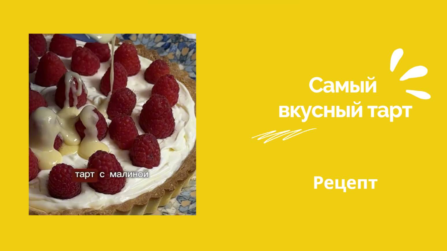 Тарт❤️ Самый вкусный тарт