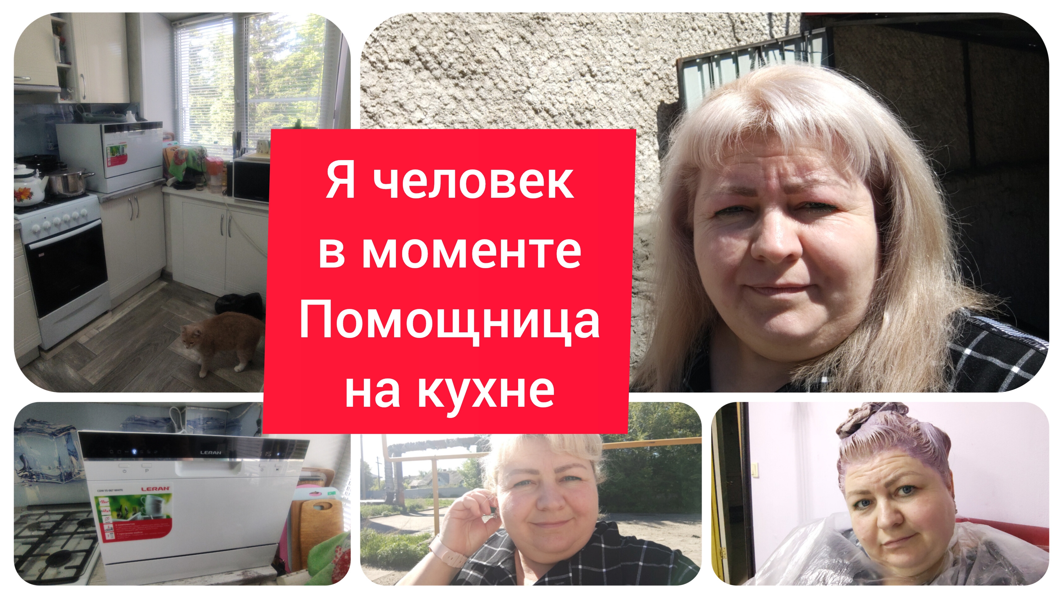 ИСПОЛНИЛАСЬ МОЯ МЕЧТА!!! НОВАЯ ПОМОЩНИЦА НА КУХНЕ. С НОЧИ ДА В ПАРИКМАХЕРСКУЮ