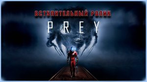 Prey (вступительный ролик)