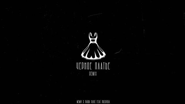 Чёрное платье [Remix] смотреть онлайн