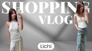 ШОПИНГ ВЛОГ: LICHI с примеркой