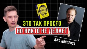Джо Диспенза:  Квантовое Поле Даст Тебе Всё