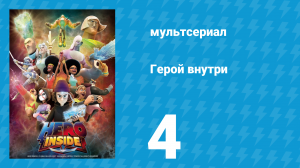 Герой внутри 1 сезон 4 серия «Драгоценный камень Нила» (мультсериал, 2023)