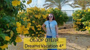 ОБЗОР ОТЕЛЯ Dreams Vacation Resort 4* - Sharm El Sheikh
