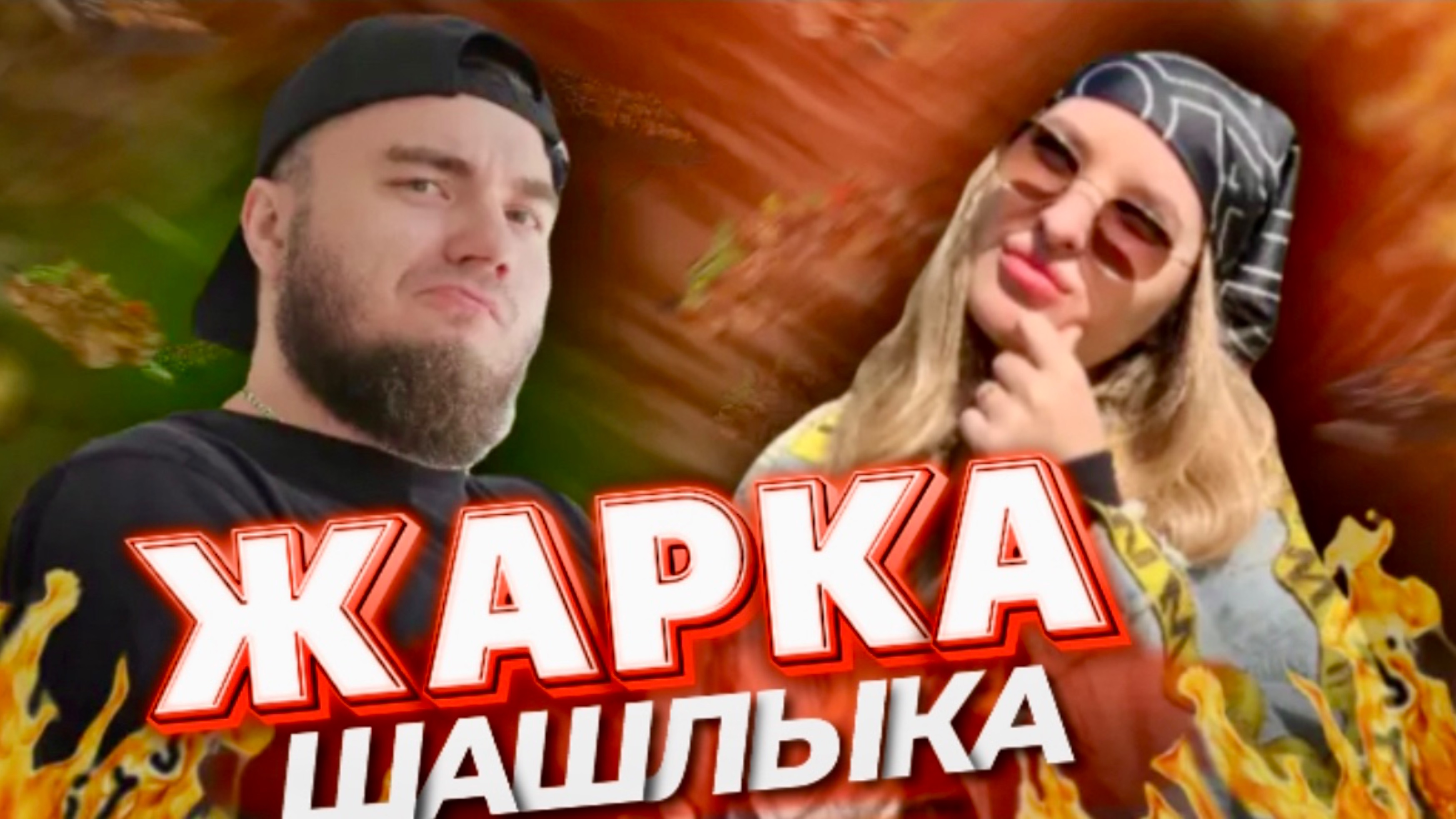 МУЖСКОЕ МНЕНИЕ: Приготовление вкусного шашлыка на даче. Дегустация его девушкой.