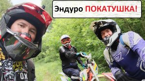 Эндуро тема часть 1