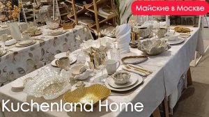 KUCHENLAND HOME в Москве НОВАЯ ЛЕТНЯЯ КОЛЛЕКЦИЯ | ТОВАРЫ ЛЕТО KUCHENLAND HOME ЛЕТНЯЯ КОЛЛЕКЦИЯ 2025