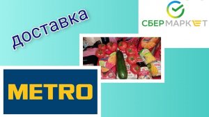 Доставка из магазина Метро/  Сбермаркет