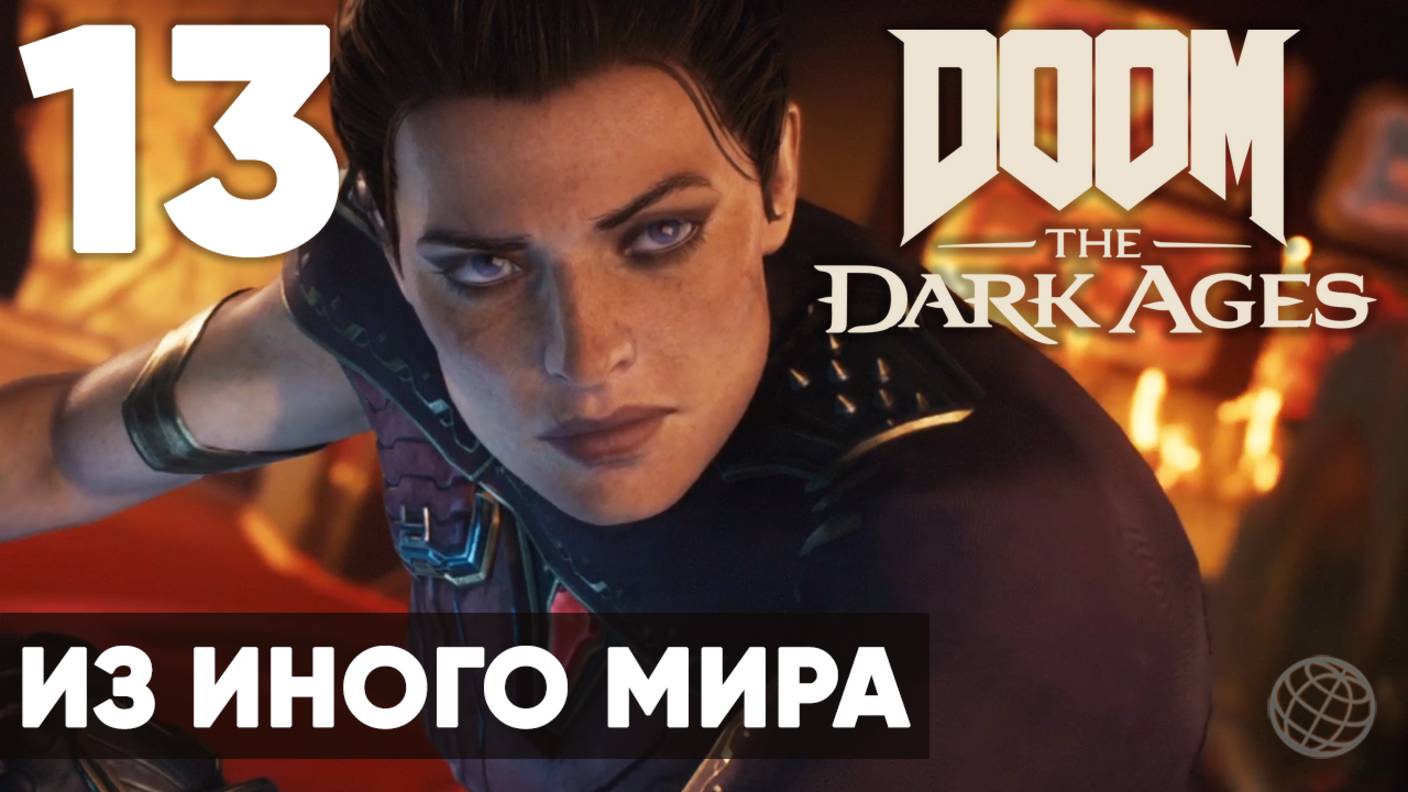 DOOM: The Dark Ages - Полное прохождение (без комментариев) на русском ➤ Часть 13 Из Иного Мира