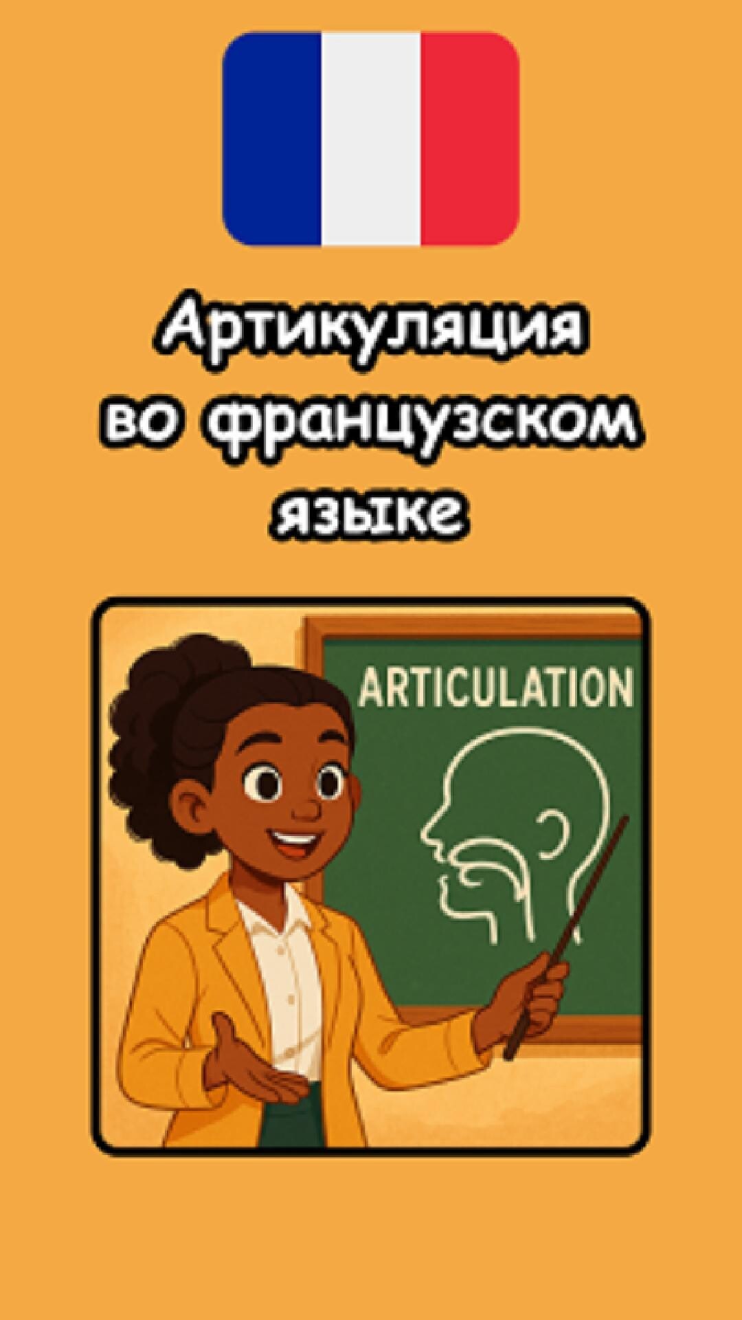Методика ускорения французской речи