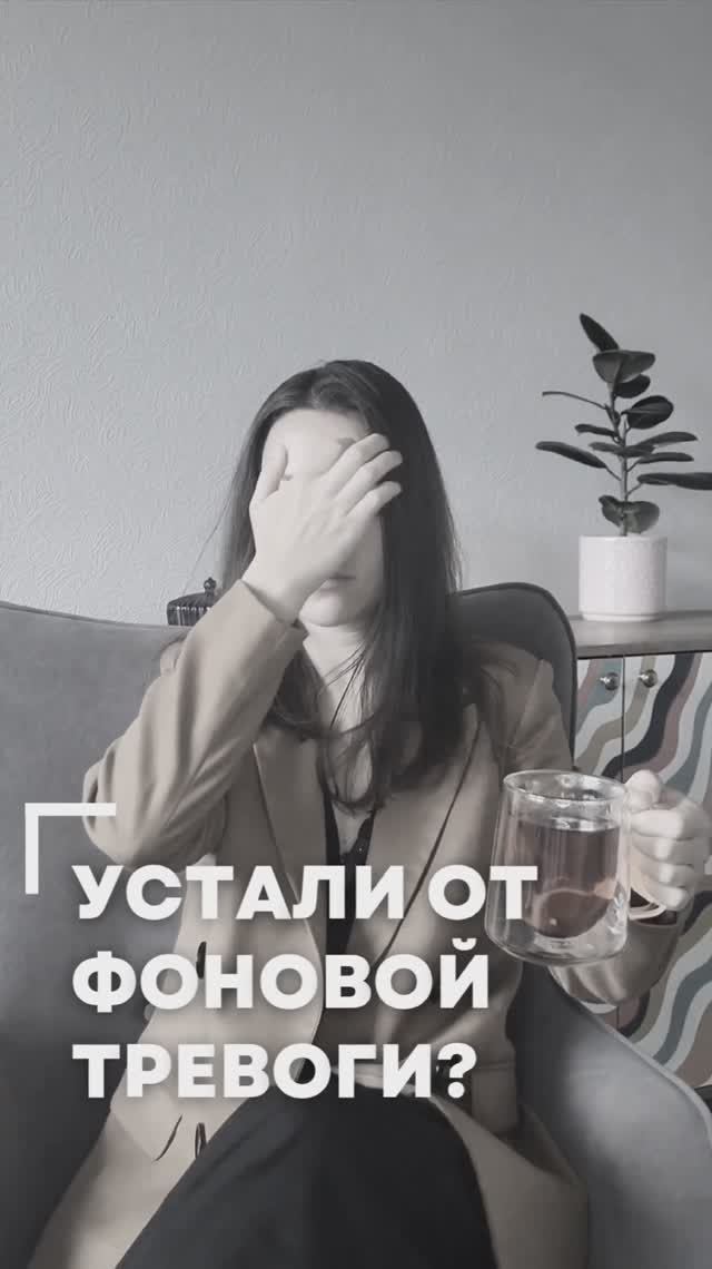 Устали от фоновой тревоги?