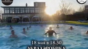 Аквааэробика в Ватер Хаус. МЕСТО СИЛЫ ХИМКИ