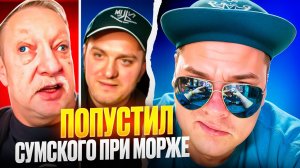 Попустил блогера Сумского при Морже... Левый глаз плакал, правый ржал... 🔥ЧАТРУЛЕТКА🔥