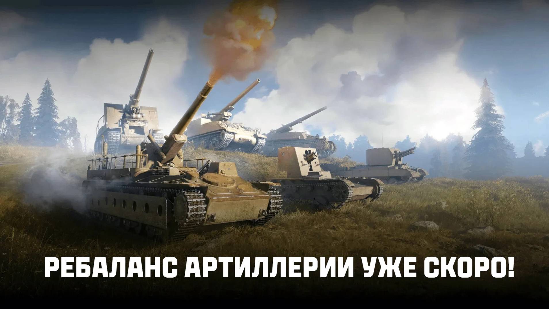 РЕБАЛАНС АРТИЛЕРИИ В ПАТЧЕ 1.35📣ПЕРВЫЕ ИНСАЙДЕРСКИЕ ПОДРОБНОСТИ📣