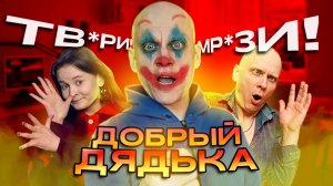 ДОБРЫЙ ДЯДЬКА - ФРИК ТИКТОКЕР, КОТОРОГО УЖЕ ВСЕ ХЕЙТЯТ!