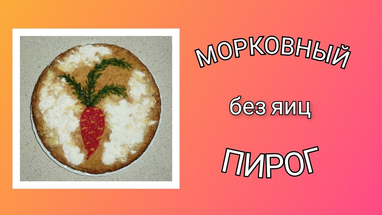 🥗 Морковный пирог без яиц/ Очень простой в приготовлении пирог