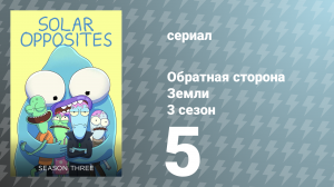 Обратная сторона Земли 3 сезон 5 серия (мультсериал, 2022)